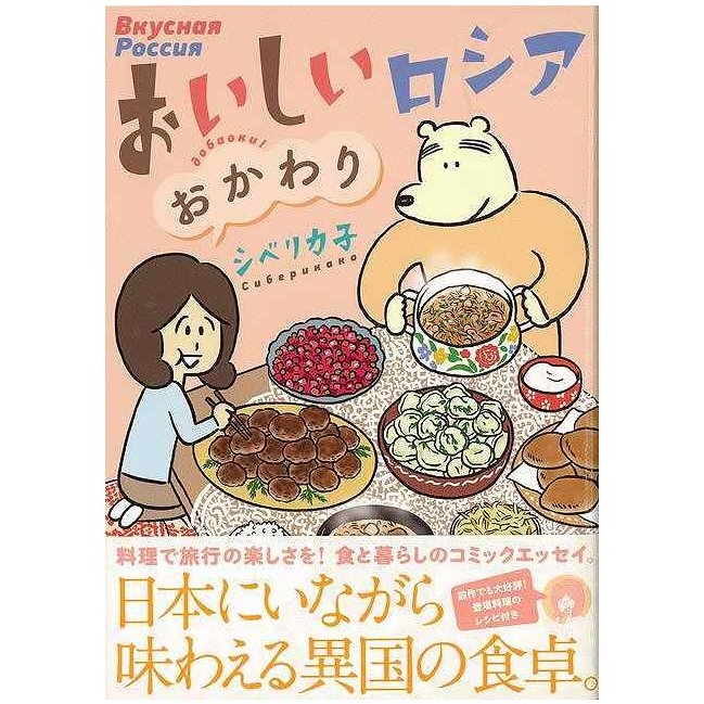 おいしいロシア おかわり