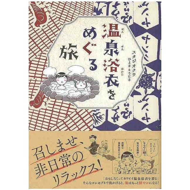 温泉浴衣をめぐる旅