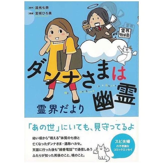 ダンナさまは幽霊 霊界だより