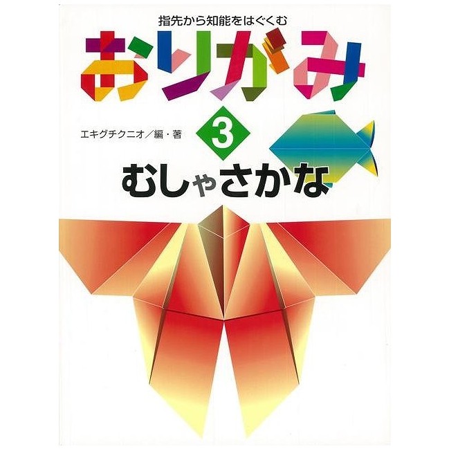 おりがみ3 むしやさかな - 指先から知能をはぐくむ
