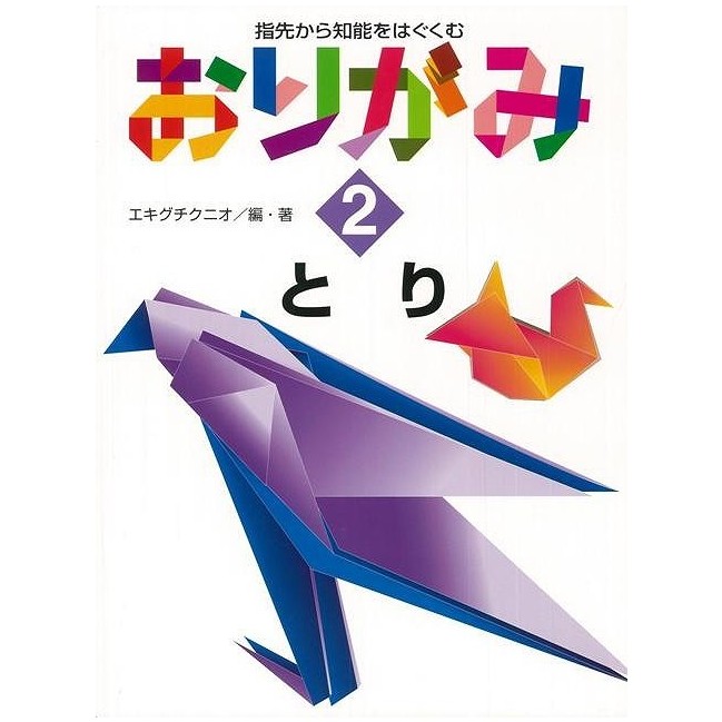おりがみ2 とり - 指先から知能をはぐくむ
