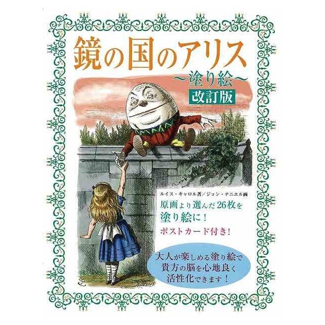 鏡の国のアリス塗り絵 改訂版