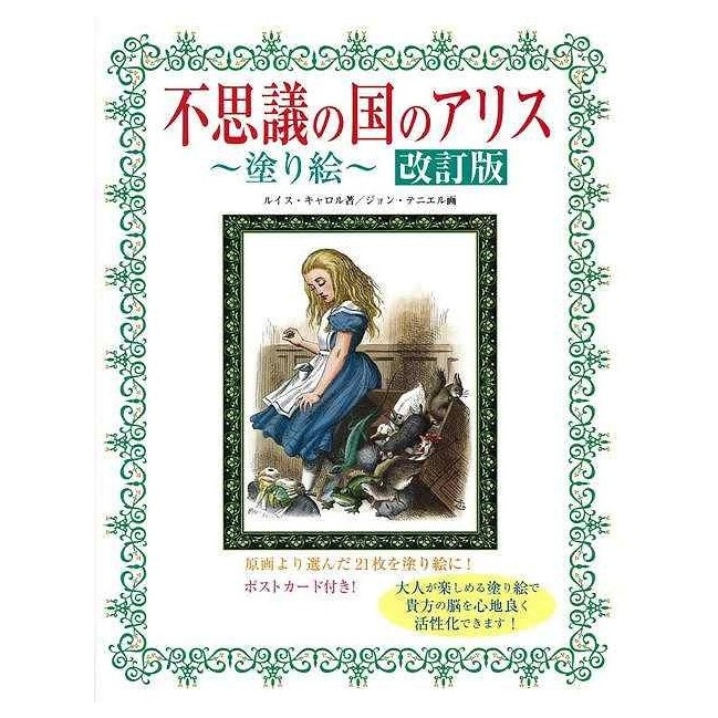 不思議の国のアリス塗り絵 改訂版