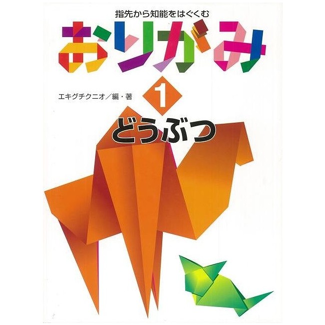 おりがみ1 どうぶつ - 指先から知能をはぐくむ
