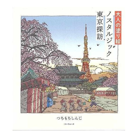 大人の塗り絵 ノスタルジック東京探訪