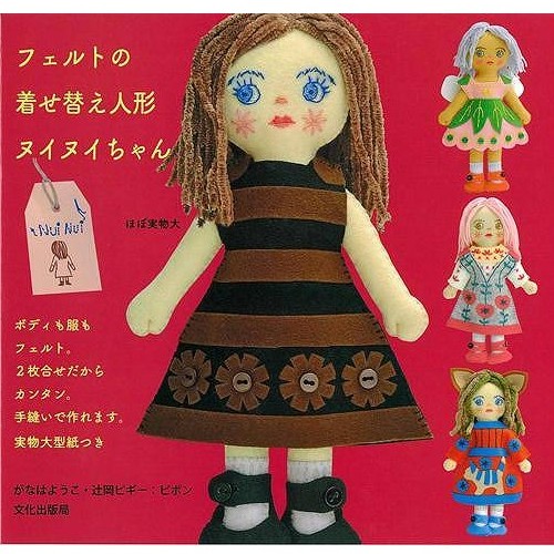 フェルトの着せ替え人形ヌイヌイちゃん