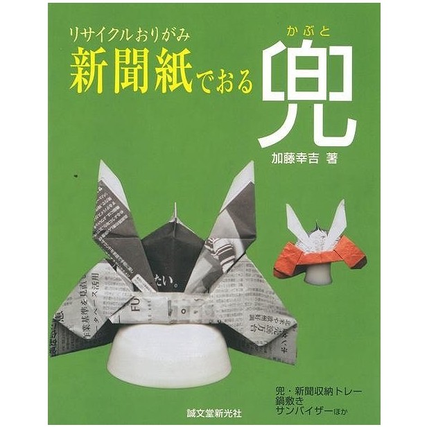 新聞紙でおる兜−リサイクルおりがみ