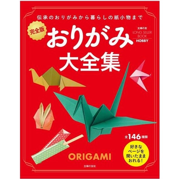 おりがみ大全集 完全版