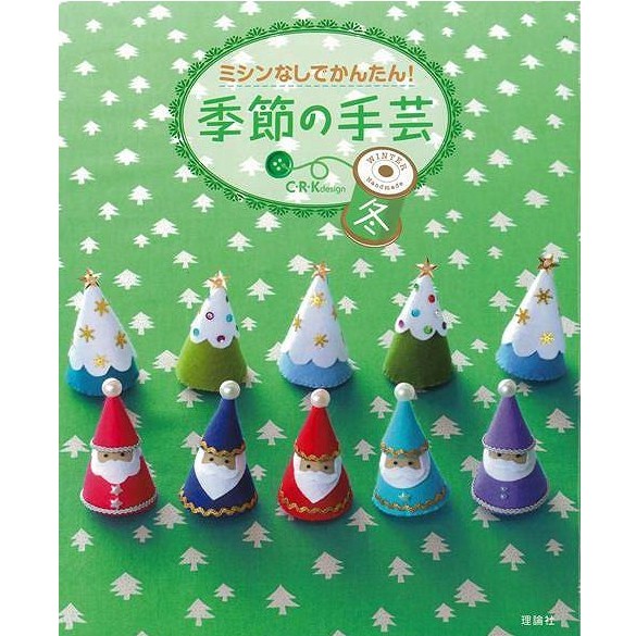 季節の手芸 冬−ミシンなしでかんたん!