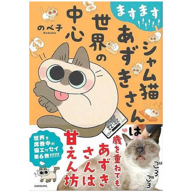 ますます!!!!!!シャム猫あずきさん