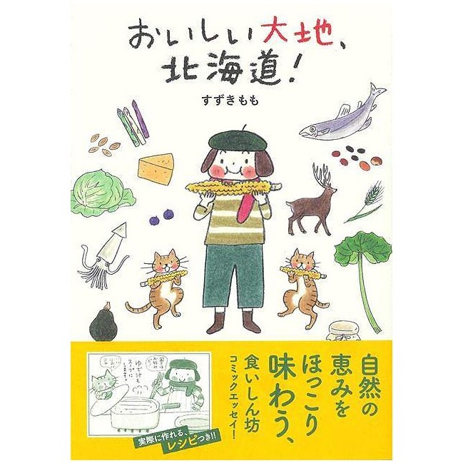 おいしい大地、北海道!