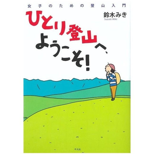 ひとり登山へ、ようこそ! ー女子のための登山入門