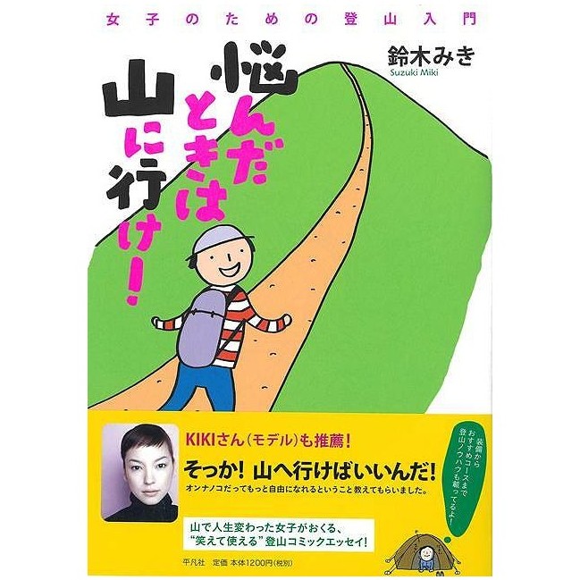 悩んだときは山に行け! - 女子のための登山入門