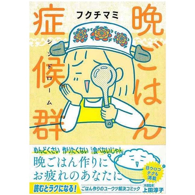 晩ごはん症候群