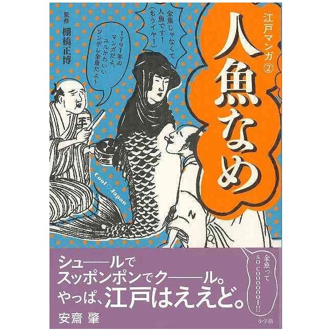 人魚なめ - 江戸マンガ2