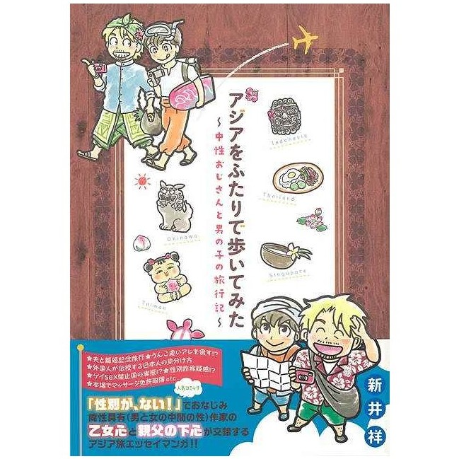 アジアをふたりで歩いてみた~中性おじさんと男の子の旅行記~