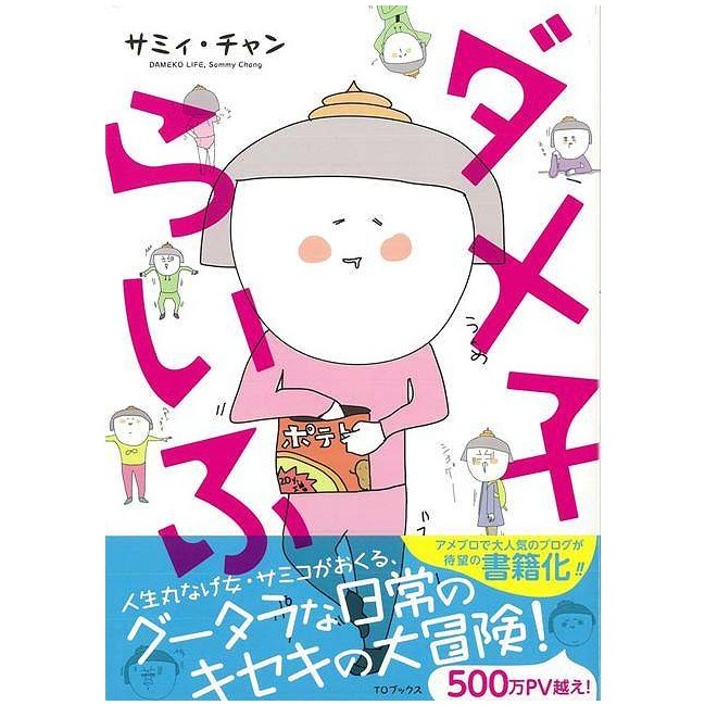 ダメ子らいふ