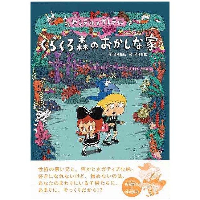 ヤンデルとグレテル くらくろ森のおかしな家