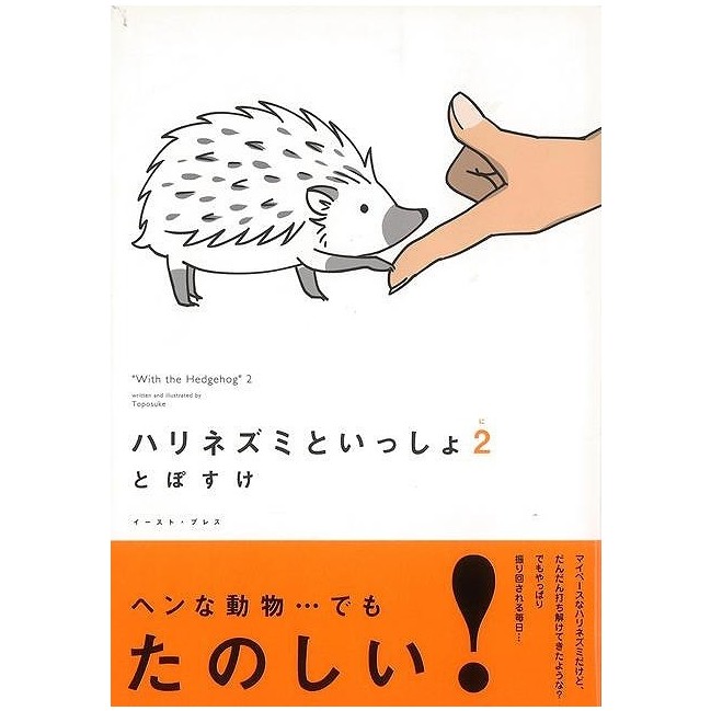 ハリネズミといっしょ 2