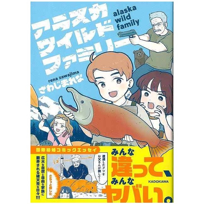 アラスカワイルドファミリー