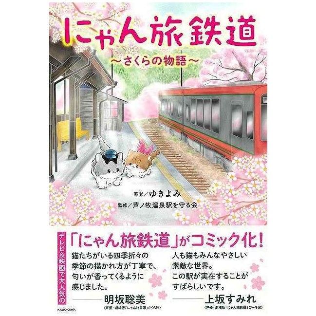 にゃん旅鉄道 ~さくらの物語~