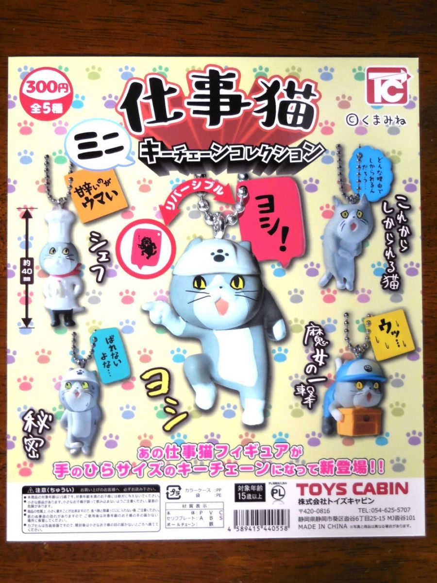 仕事猫　ミニキーチェーンコレクション　全5種コンプリートセット