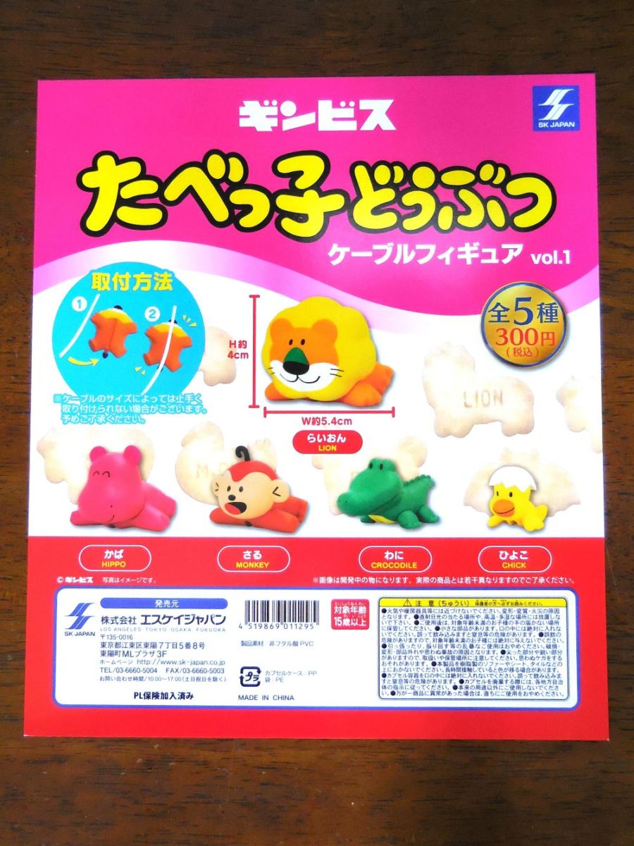 ギンビス　たべっ子どうぶつ　ケーブルフィギュア　vol.1　全5種コンプリートセット