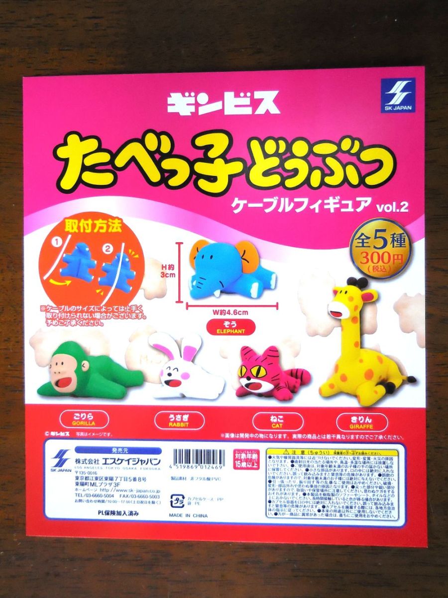 ギンビス　たべっ子どうぶつ　ケーブルフィギュア　vol.2　全5種コンプリートセット