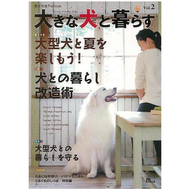 大きな犬と暮らす　Ｖｏｌ．２