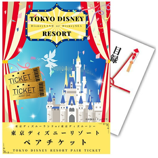 東京ディズニーランド or シー ペアチケット 引換券 通販