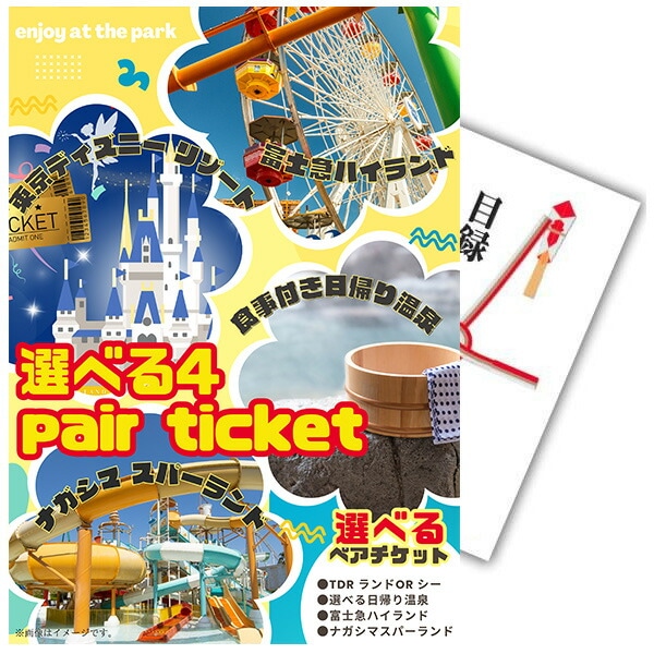 イベント 景品 【単品】 選べる4 ( ディズニー 日帰り温泉 富士急 ナガスパ ) ペアチケット 目録 A3パネル付｜有効期限無し 二次会 結婚式 ビンゴ おすすめ NEWパネル