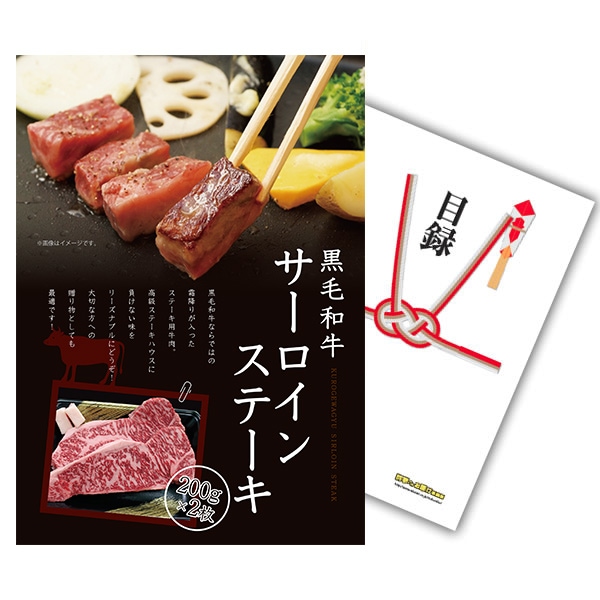 二次会 景品 【単品】 お肉 黒毛和牛サーロインステーキ 200g×2枚 目録 A3 or A4パネル付｜有効期限無し 結婚式 ビンゴ イベント おすすめ