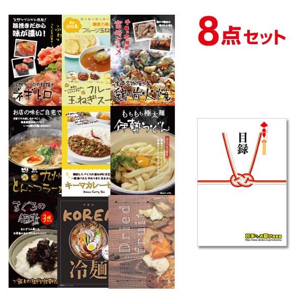 二次会 景品 【追加用セット】 選べるグルメ景品 8点セット】 目録 A4パネル付｜有効期限無し 結婚式 ビンゴ イベント おすすめ