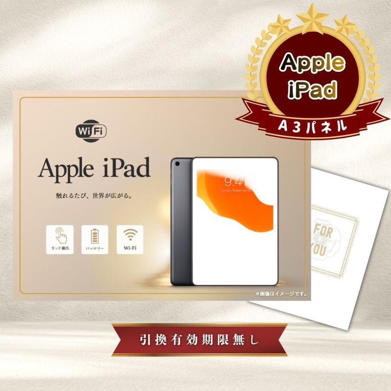結婚式 景品 【単品】 Apple iPad Wi-Fiモデル 64GB 目録 A3パネル付｜有効期限無し 二次会 おしゃれ おすすめ 新パネル