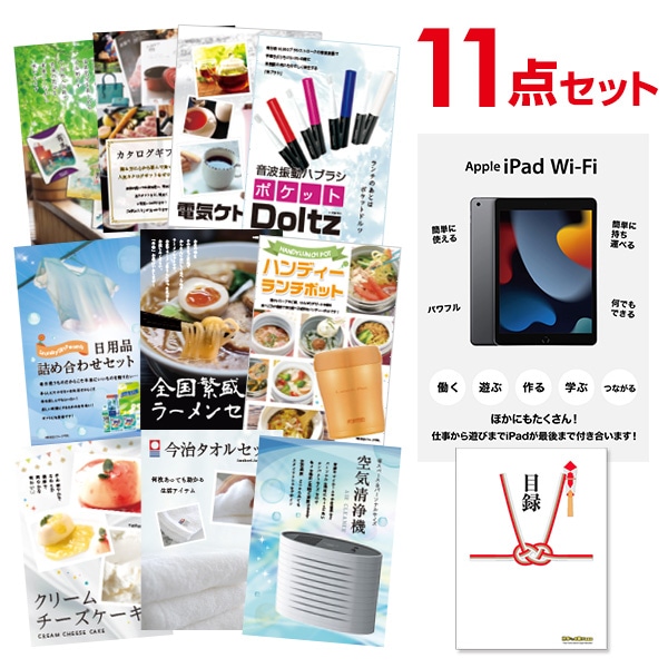 二次会 景品 【おまかせ 11点セット】 Apple iPad Wi-Fiモデル 64GB 目録 A3パネル付｜有効期限無し 結婚式 ビンゴ イベント おすすめ