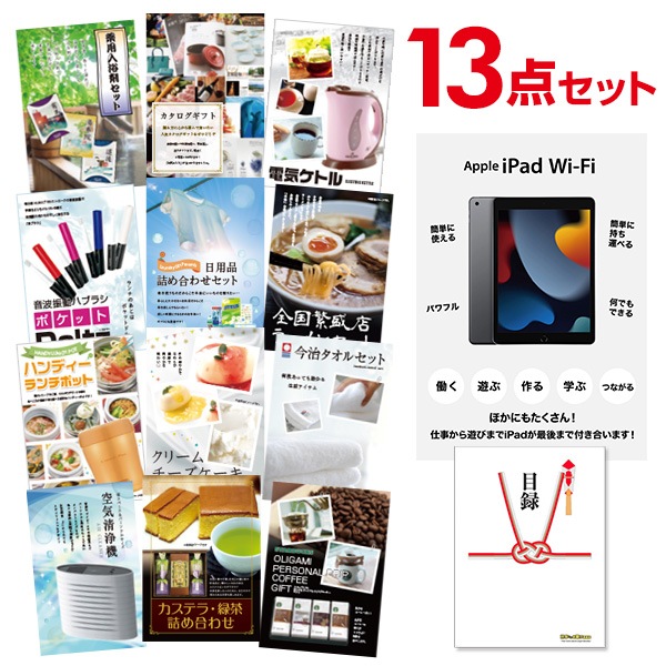 二次会 景品 【おまかせ 13点セット】 Apple iPad Wi-Fiモデル 64GB 目録 A3パネル付｜有効期限無し 結婚式 ビンゴ イベント おすすめ