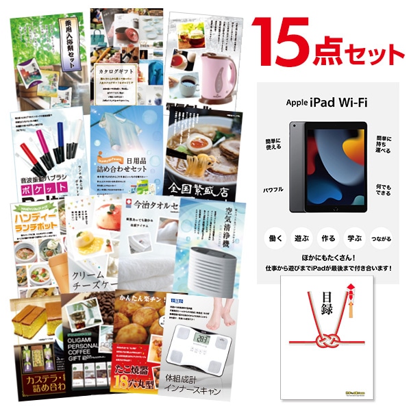 二次会 景品 【おまかせ 15点セット】 Apple iPad Wi-Fiモデル 64GB 目録 A3パネル付｜有効期限無し 結婚式 ビンゴ イベント おすすめ