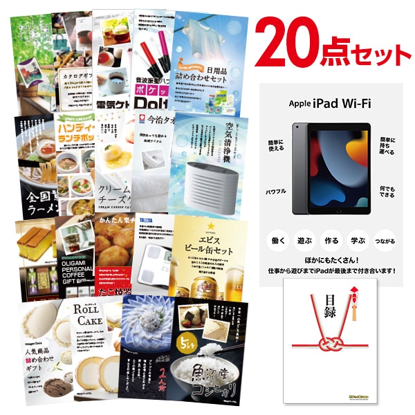 二次会 景品 【おまかせ 20点セット】 Apple iPad Wi-Fiモデル 64GB 目録 A3パネル付｜有効期限無し 結婚式 ビンゴ イベント おすすめ