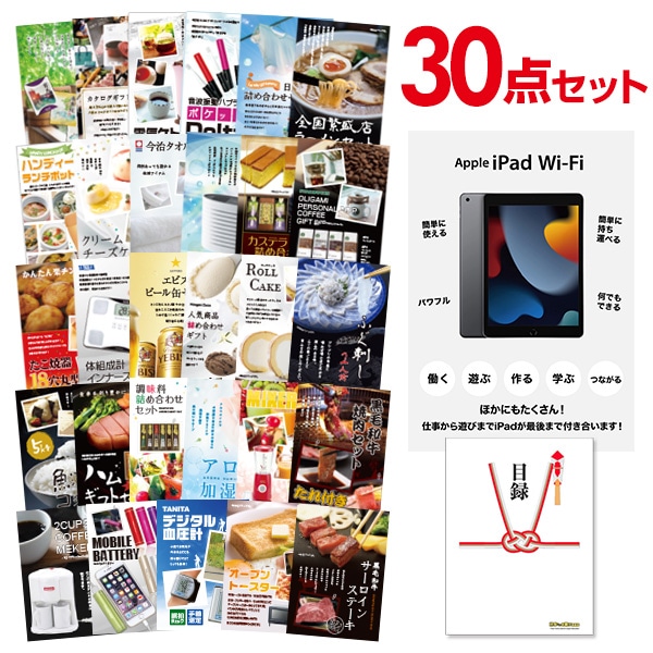 二次会 景品 【おまかせ 30点セット】 Apple iPad Wi-Fiモデル 64GB 目録 A3パネル付｜有効期限無し 結婚式 ビンゴ イベント おすすめ