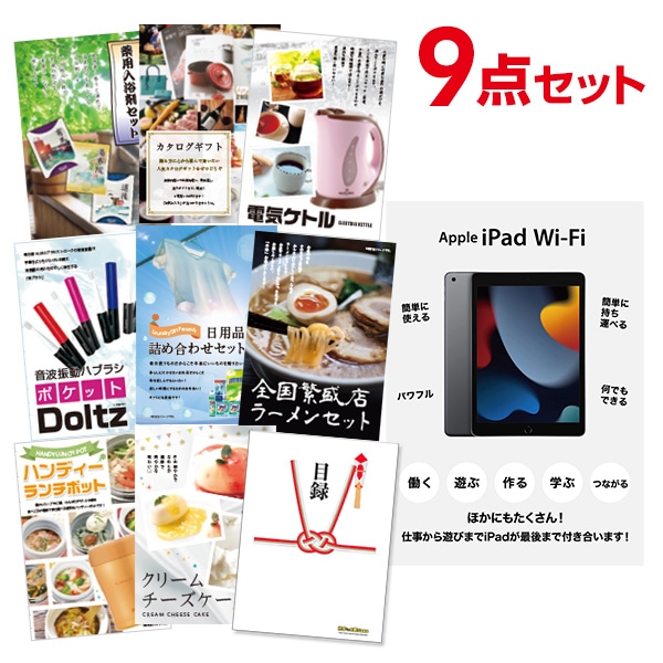 二次会 景品 【おまかせ 9点セット】 Apple iPad Wi-Fiモデル 64GB 目録 A3パネル付｜有効期限無し 結婚式 ビンゴ イベント おすすめ