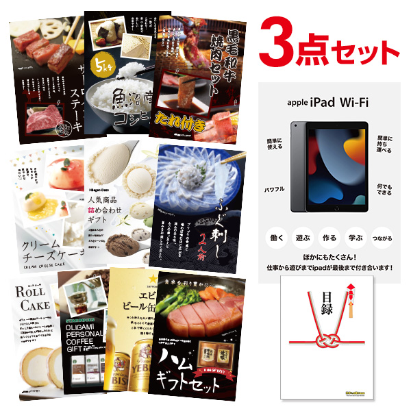 二次会 景品 Apple iPad Wi-Fiモデル 64GB 【ハーゲンダッツ等の中から選べる豪華グルメ 景品3点セット】 目録 A3パネル付｜有効期限無し 結婚式 ビンゴ イベント おすすめ