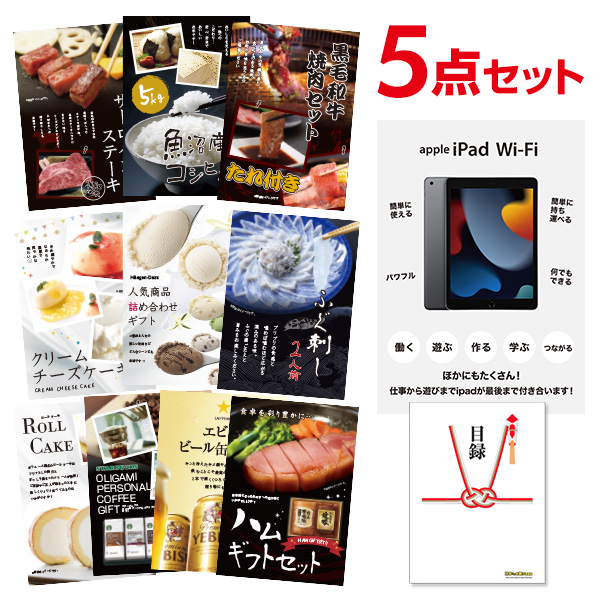 二次会 景品 Apple iPad Wi-Fiモデル 64GB 【ハーゲンダッツ等の中から選べる豪華グルメ 景品5点セット】 目録 A3パネル付｜有効期限無し 結婚式 ビンゴ イベント おすすめ