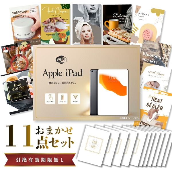 結婚式 景品 【ときめき 11点セット】 Apple iPad Wi-Fiモデル 64GB 目録 A3パネル付｜有効期限無し 二次会 おしゃれ おすすめ 新パネル