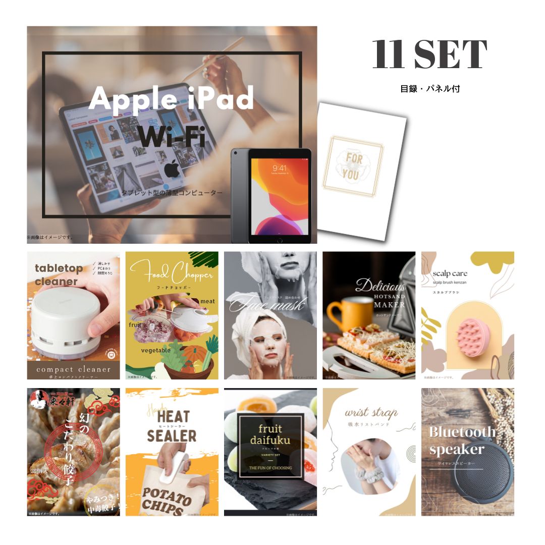 結婚式 景品 【ときめき 11点セット】 Apple iPad Wi-Fiモデル 64GB 目録 A3パネル付｜有効期限無し 二次会 おしゃれ おすすめ 新パネル