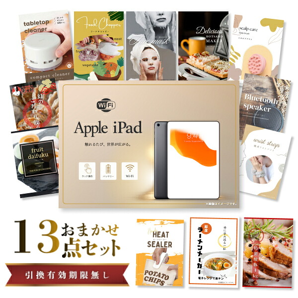 結婚式 景品 【ときめき 13点セット】 Apple iPad Wi-Fiモデル 64GB 目録 A3パネル付｜有効期限無し 二次会 おしゃれ おすすめ 新パネル
