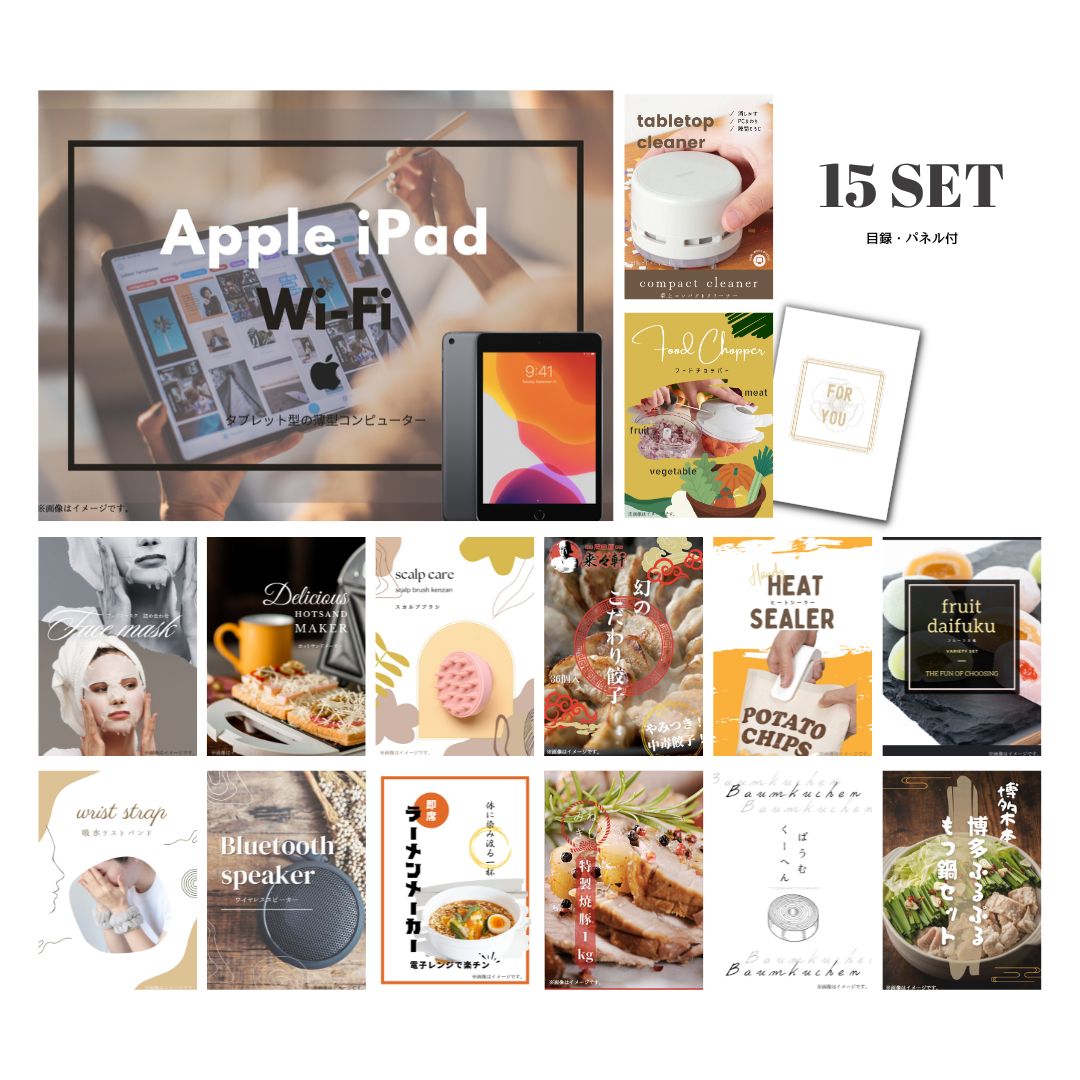 結婚式 景品 【ときめき 15点セット】 Apple iPad Wi-Fiモデル 64GB 目録 A3パネル付｜有効期限無し 二次会 おしゃれ おすすめ 新パネル