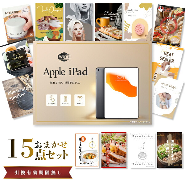 結婚式 景品 【ときめき 15点セット】 Apple iPad Wi-Fiモデル 64GB 目録 A3パネル付｜有効期限無し 二次会 おしゃれ おすすめ 新パネル