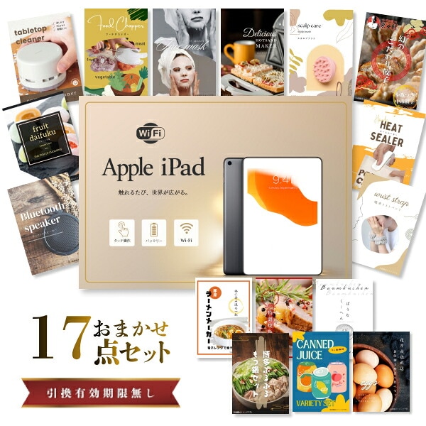 結婚式 景品 【ときめき 17点セット】 Apple iPad Wi-Fiモデル 64GB 目録 A3パネル付｜有効期限無し 二次会 おしゃれ おすすめ 新パネル