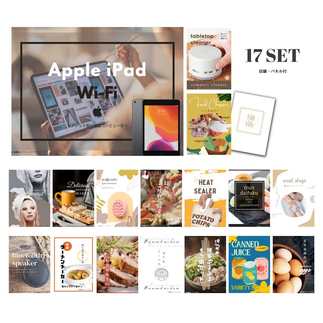 結婚式 景品 【ときめき 17点セット】 Apple iPad Wi-Fiモデル 64GB 目録 A3パネル付｜有効期限無し 二次会 おしゃれ おすすめ 新パネル