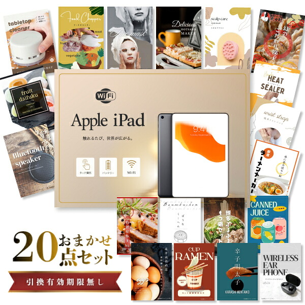 結婚式 景品 【ときめき 20点セット】 Apple iPad Wi-Fiモデル 64GB 目録 A3パネル付｜有効期限無し 二次会 おしゃれ おすすめ 新パネル